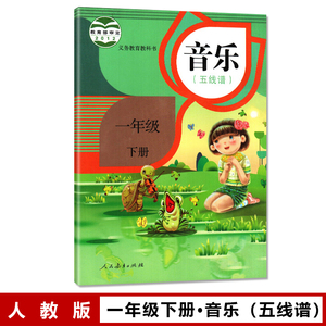 人教版小学一年级下册音乐(五线谱)课本教材教科书 人民教育出版社1年级下学期音乐书学生用书 义务教育教科书 小学1年级下册音乐