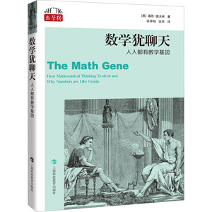 数学犹聊天 人人都有数学基因 上海科技教育出版社 (美)基思·德夫林 著 谈祥柏,谈欣 译 文教科普读物 数学