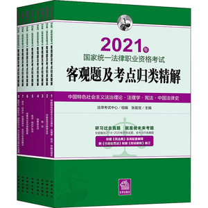 2021年国家统一法律职业资格考试客观题及考点归类精解(1-8) 法律出版社 法律考试中心,张能宝 编 法律类考试 法律职业资格考试