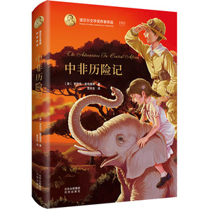 中非历险记 北京出版社 (波)亨利克·显克维奇 著 贾开吉 译 儿童文学 其它儿童读物