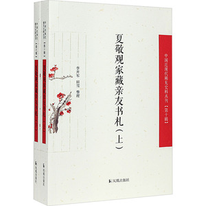 夏敬观家藏亲友书札(全2册) 凤凰出版社 李开军,田雪 中国古典小说、诗词 近现代史（1840-1919)