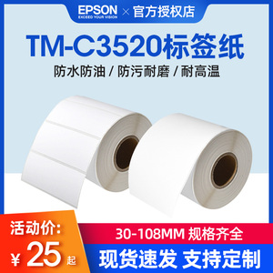 Epson爱普生TM-C3520专用标签打印纸吸墨合成纸铜板纸不干胶标签纸pet亚银牛皮纸哑银贴纸定制彩色喷墨涂层纸