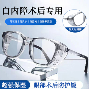 白内障术后防护专用眼镜干眼症保湿防风护目镜手术老年人湿房镜QW