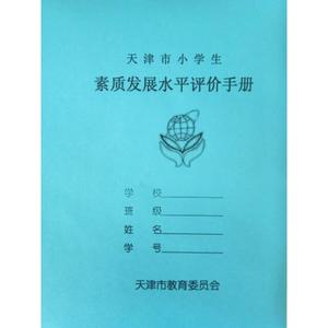 天津市小学生素质发展水平手册报告书家庭家校联系报告册单