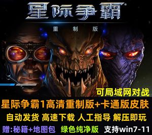 星际争霸1重置版高清重制版+卡通版 中文PC电脑单机游戏 可局域网