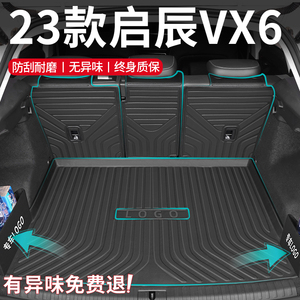 2023款启辰VX6专用后备箱垫TPE尾箱垫全车配件改装汽车用品装饰新