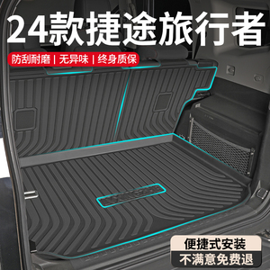 2024款捷途旅行者专用后备箱垫TPE尾箱垫奇瑞汽车改装件装饰配件