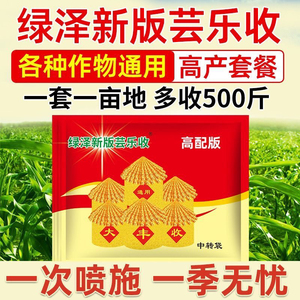 上海新版绿泽芸乐收增产套餐玉米花生小麦水稻药材瓜果蔬菜叶面肥