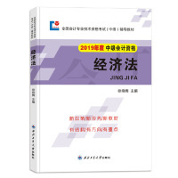 正版 2019全国中级会计职称考试辅导教材19会计（中级）经济法会