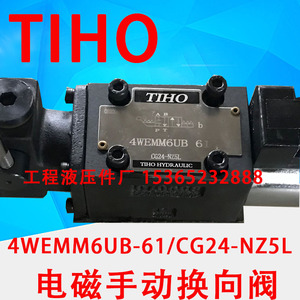 4WEMM6UB-61/CG24-NZ5L 手动电磁换向阀 TIHO 4WEMM6UB61