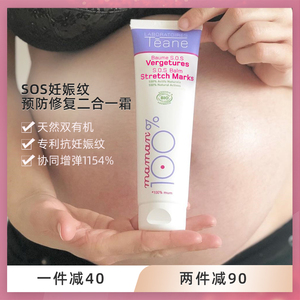 法国双有机teane孕妇妊娠纹预防修复霜2合1产后妊辰纹SO