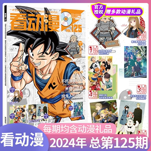 【2024全年订阅】看动漫杂志2024年4月第125期124期 附赠亚克力钥匙扣+金属徽章+纪念手环+明信片+海报少女萌系动漫二次元期刊杂志