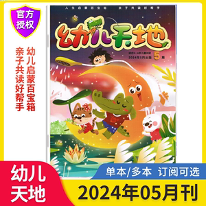 新5月现货幼儿天地杂志2024年全年订阅幼儿天地 适合3-6岁儿童阅读 亲子共读好帮手阅读益智游戏 马小跳杂志社出版 幼儿学前教育