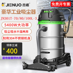 杰诺吸尘器JN301T-70L80L100L5400W工业工厂大吸力大功率干湿两用