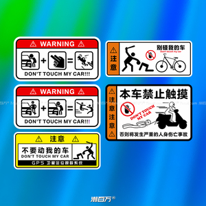 别碰我的车贴纸禁止触摸防偷盗搞笑警示贴摩托自行单车汽车反光贴