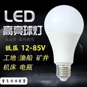 12V24V36V48伏低压led灯泡直流交流E27螺口工地机床电瓶照明冷库