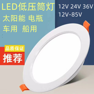 12V24V36伏低压筒灯led电梯灯船用嵌入式灯太阳能低压天花灯