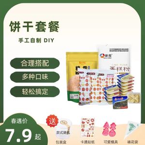 黄油曲奇饼干手工自制diy材料套装圣诞新年创意礼物烘焙原料套餐