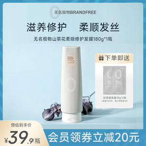 Brandfree 无名极物山茶籽油发膜修护滋润毛躁护发素女护发素180g