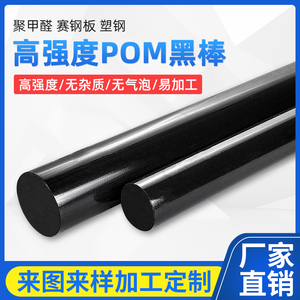 黑色POM棒高硬度耐磨工程聚甲醛棒赛钢塑钢塑料棒可加工定制圆棒
