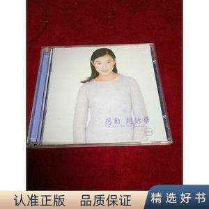 正版CD--赵咏华【感动】2碟