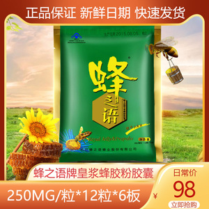 蜂之语皇浆蜂胶粉胶囊0.25g*72粒/包正品实惠装调节免疫抗疲劳