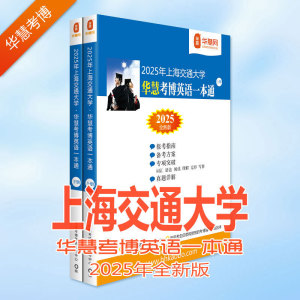 华慧2025年上海交通大学考博英语一本通含2001-2024上交大历年真题部分试题回忆版