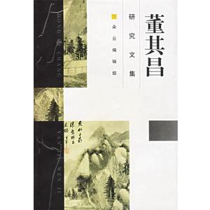 正版书籍董其昌研究文集本社 编上海书画出版社