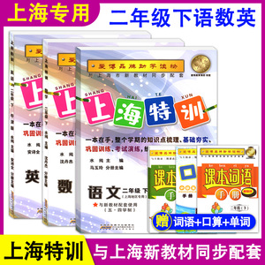 现货 一本搞定上海特训 二年级下册 语文数学英语2年级第二学期 人教版五四学制与上海小学新教材同步配套课后练习 含参考答案