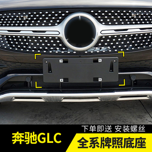 适用奔驰GLC牌照板底座GLC200牌照框GLC260车牌支架GLC300托架盘
