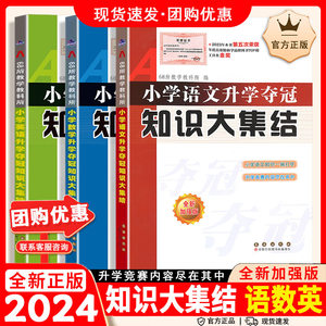 2024小升初语文数学英语知识大集结小学升学夺冠训练68所名校通用版6升7基础大全手册知识集锦小学生专项训练总复习资料书必刷题