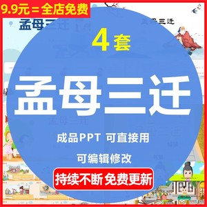 幼儿园小学教学公开课寓言成语故事孟母三迁卡通PPT课件幻灯片WPS