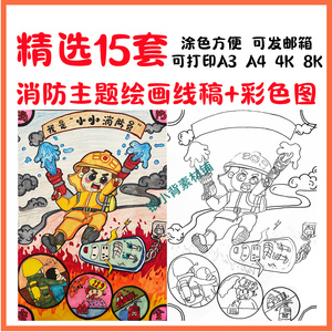 致敬消防员创意儿童画电子版线稿宣传预防火灾119安全知识画报