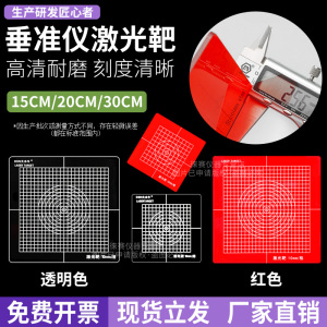 垂准仪激光靶全站仪经纬仪激光板放线板投线板红色透明色垂直仪