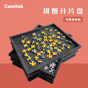 Comitok拼图分片盘分类盘分区盘1000片收纳盘毛毡可折叠LOZ积木盘