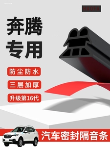 奔腾B70专用密封条汽车隔音条全车防尘胶条车门改装配件用品大全