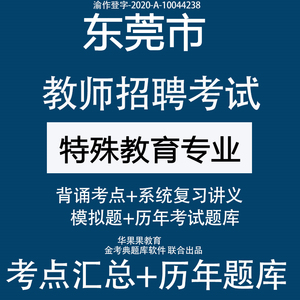 2024东莞市特殊教育教师招聘考试编制考特殊教育学校教师题库软件