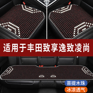 丰田致享PLUS逸致凌尚专用木珠汽车坐垫夏季单片座垫凉席座椅座套