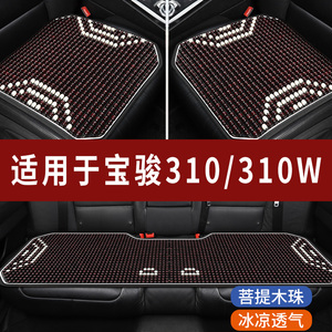 宝骏310W专用木珠汽车坐垫夏季单片单个后排座垫凉席座椅座套全包