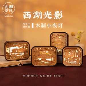 【杭州西湖景区】木制小夜灯充电睡眠床头灯复古创意文创生日礼物