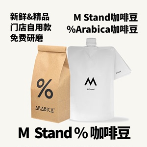 mstand咖啡豆门店自用%Arabica咖啡豆阿拉比卡浓缩代买代购可研磨