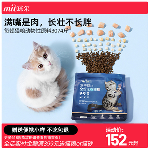mil咪尔冻干双拼全价无谷猫粮 幼猫成猫全阶段通用高蛋白高肉含量