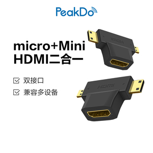 PeakDo HDMI AF转HDMI CM/DM 二合一转接头 手机平板双向转换头