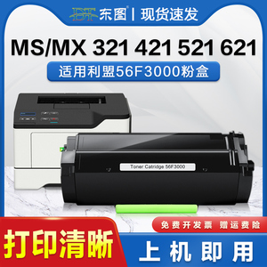 东图适用利盟MS321粉盒 56F3000墨盒MS521碳粉MS421 MS521 MS621 56F0Z00硒鼓鼓架MX522 MX321 MX521碳粉粉仓