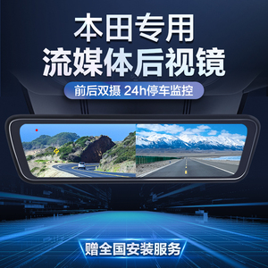 适用于本田思域CRV冠道皓影雅阁流媒体行车记录仪后视镜前后夜视