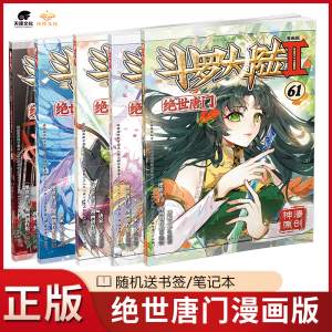 【5本】正版斗罗大陆2绝世唐门漫画61+60+59+58+57册共4册全集全套小说书籍斗罗大陆第二部绝世唐门漫画版61