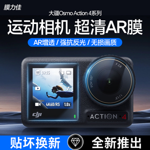 膜力佳适用大疆Osmo Action 4相机贴膜高清镜头贴纸防反光前后屏幕Action3ar膜增透低反射相机镜头膜