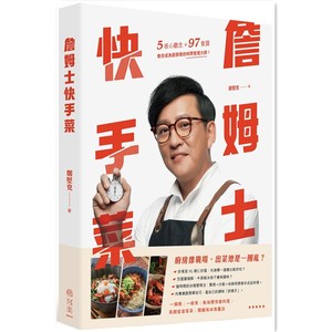 现货台版 詹姆士快手菜 5核心观念+97道食谱 教你成为厨房里的時间管理大师 詹姆士著 写乐文化 原版书籍 正版 进口书 繁体中文