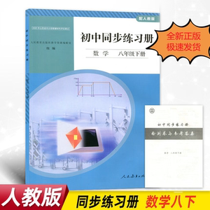 正版全新人教版初中同步练习册数学八年级下册人民教育出版社初中学生用书同步教辅人教版8八下数学同步练习册含检测卷与参考答