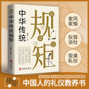 中华传统规矩 中国上下五千年古代家风家训礼仪文化常识书籍 中国式应酬酒桌文化礼仪人际交往为人处世的书籍